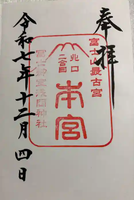 冨士御室浅間神社の御朱印