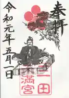 三田天満宮(兵庫県)