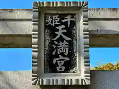 千姫天満宮の建物その他