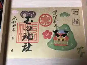玉田神社の御朱印(2022年01月04日(火) 18時09分09秒投稿)