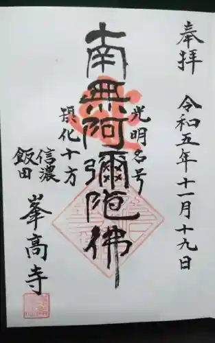 峯高寺の御朱印