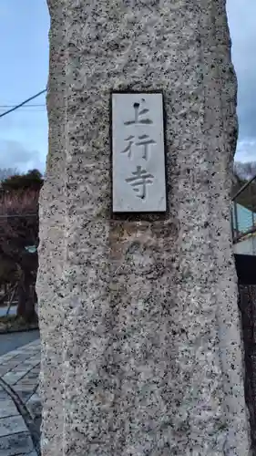 上行寺(神奈川県)