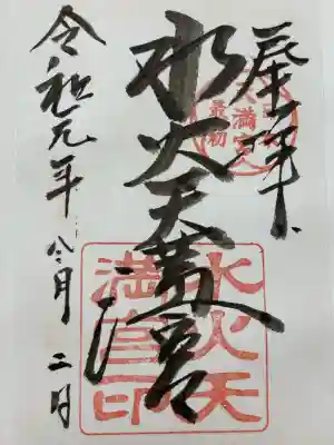 水火天満宮(京都府)