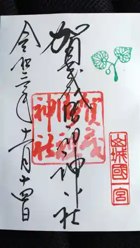 賀茂御祖神社（下鴨神社）の御朱印