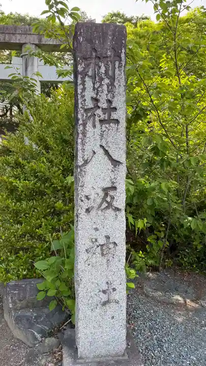 子鍬倉神社(福島県)