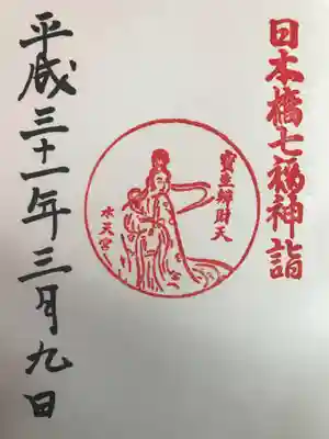 御朱印(日本橋七福神詣)