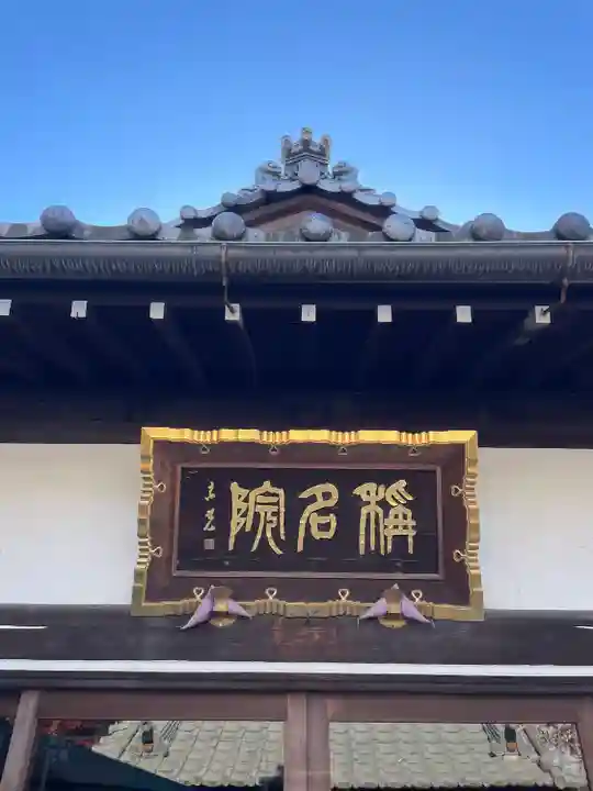 稱名院(東京都)