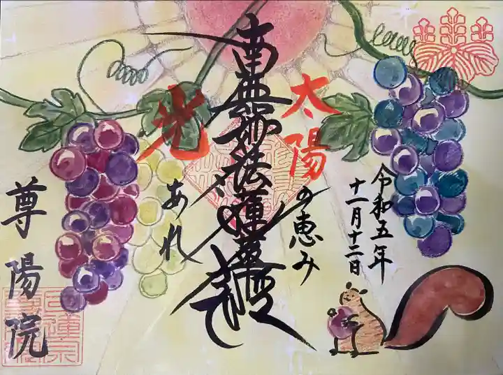 尊陽院(京都府)