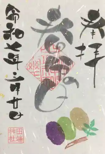 田端神社の御朱印