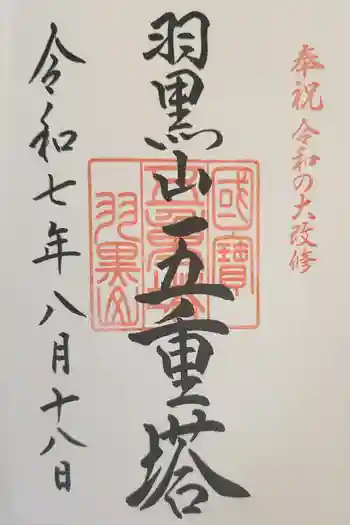 羽黒山五重塔(出羽三山神社)の御朱印 2025年08月