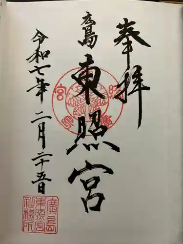 東照宮(広島県)