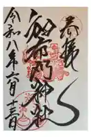 和布刈神社の御朱印