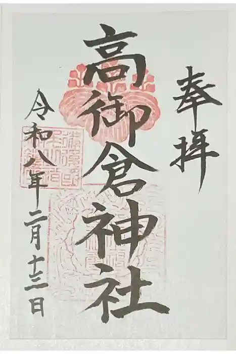 高御倉神社（亀山八幡宮境内社）の御朱印