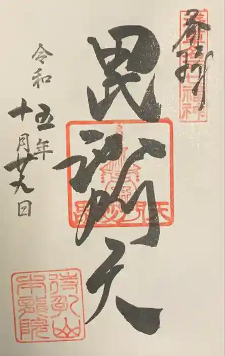 待乳山聖天（本龍院）の御朱印