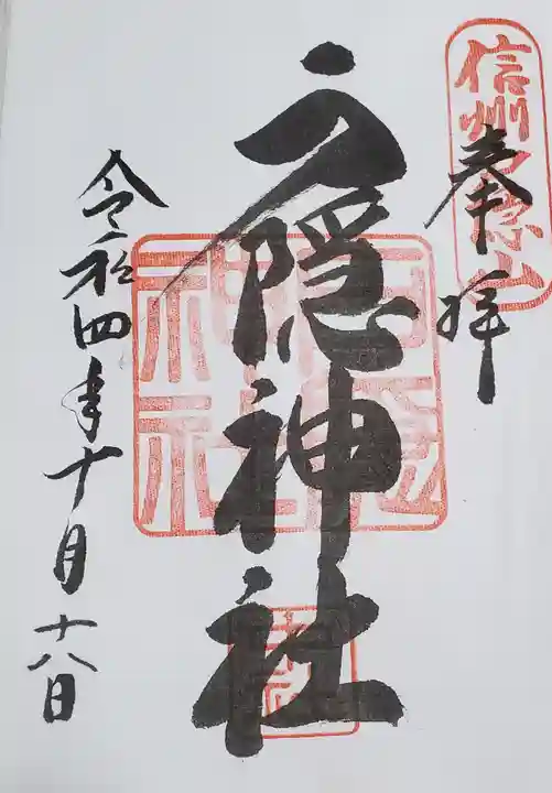 戸隠神社中社の御朱印