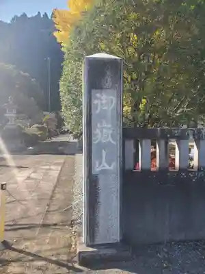 御嶽山神社のその他建物