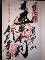 高野山金剛峯寺の御朱印