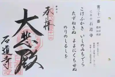 石道寺の御朱印