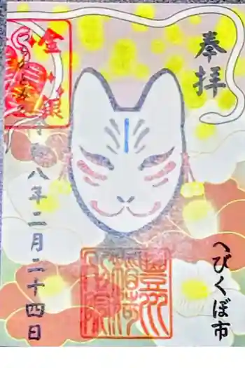豊川稲荷東京別院御分社の御朱印 2026年02月