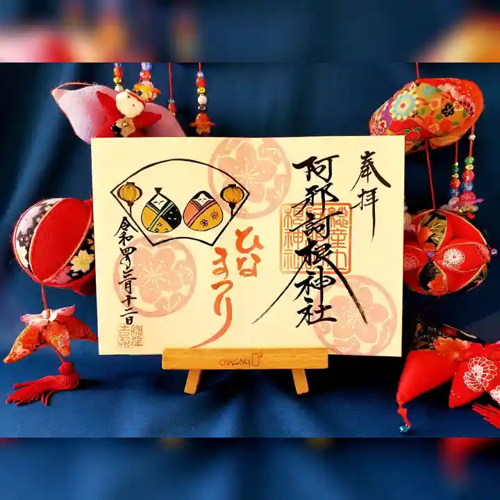 阿邪訶根神社の御朱印