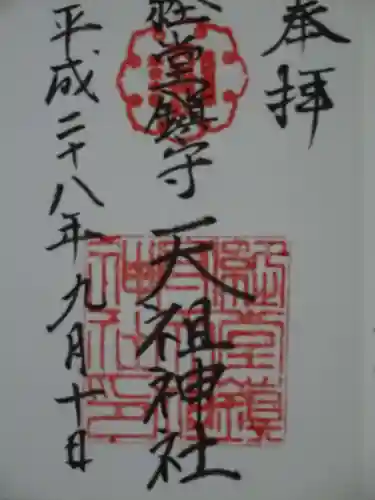 経堂天祖神社の御朱印