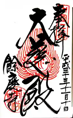 餘慶寺の御朱印
