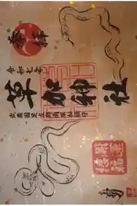 草加神社の御朱印