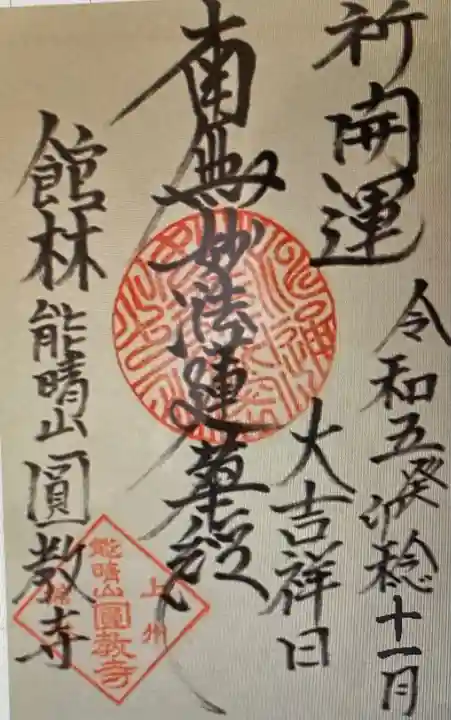 圓教寺(群馬県)