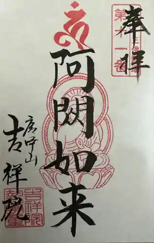 吉祥院(東京都)