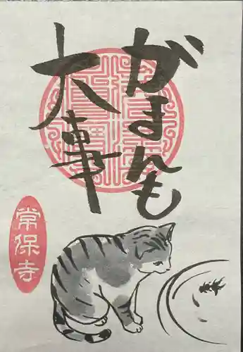 常保寺の御朱印