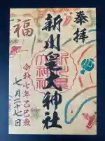 新川皇大神社の御朱印