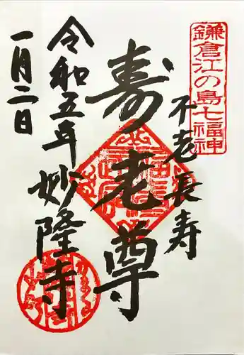 妙隆寺(神奈川県)