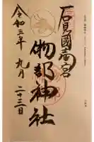 石見国一宮 物部神社の御朱印