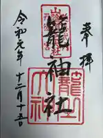 丹後一ノ宮 元伊勢 籠神社の御朱印