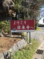 日本寺の建物その他