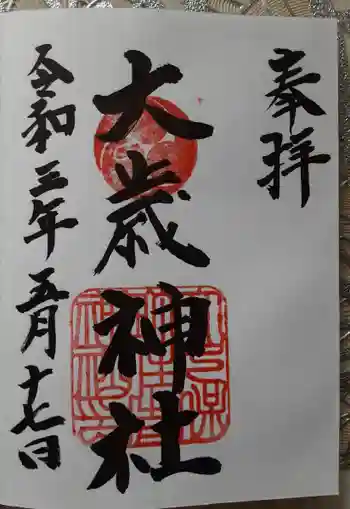 大歳神社の御朱印 2021年05月