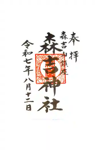 森吉神社の御朱印
