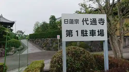 代通寺のその他建物
