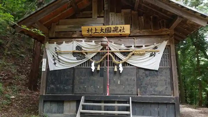 村上大國魂社(長野県)