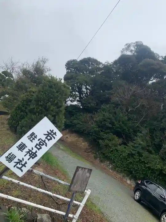 若宮神社(山口県)