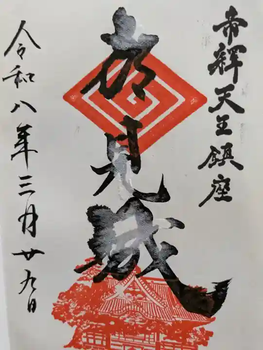 題経寺(柴又帝釈天)の御朱印