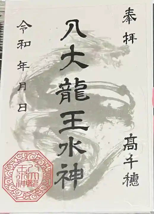 八大龍王水神(宮崎県)