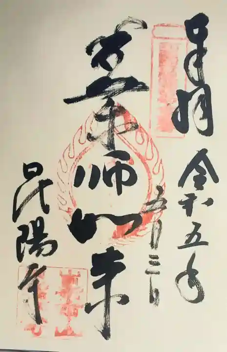昆陽寺の御朱印