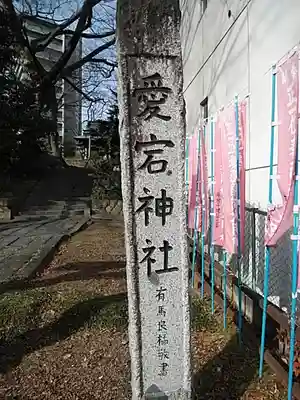 愛宕神社のその他建物