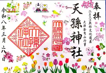 天孫神社の御朱印 2026年03月