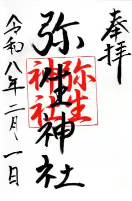 弥生神社の御朱印