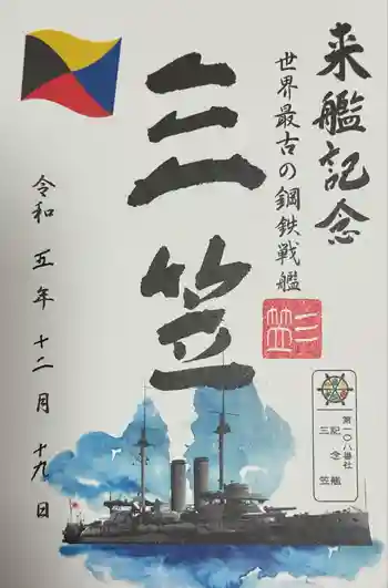 三笠神社の御朱印 2023年12月