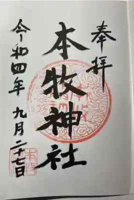 本牧神社ー通常御朱印