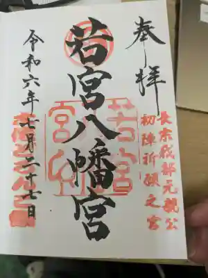 若宮八幡宮の御朱印