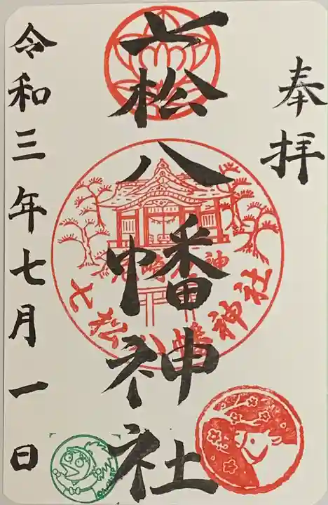 七松八幡神社の御朱印